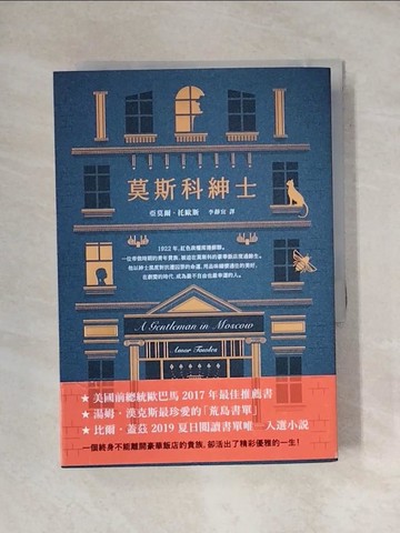 【書寶二手書T1／翻譯小說_YAU】莫斯科紳士_亞莫爾．托歐斯,  李靜宜