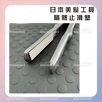 日本製美髮工具隔熱止滑墊[85021]日本原裝設計 工具止滑墊 電棒保護墊