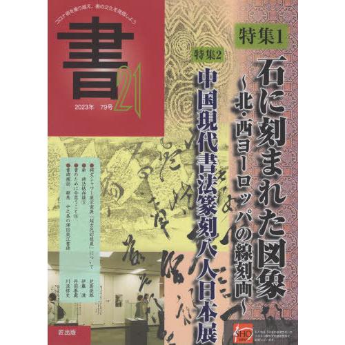 [本 雑誌] 季刊 書21 79 匠出版