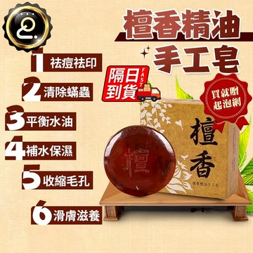 檀香香皂 檀香皂 沉香皂 手工皂 檀木手工皂 檀香手工皂 檀香沐浴皂 精油皂 肥皂 QJ1914