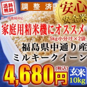 新米 福島県中通り産 ミルキークイーン玄米:10kg(5kg×2個) 令和5年産送料無料