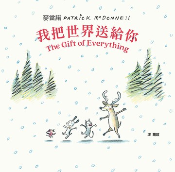 我把世界送給你【城邦讀書花園】