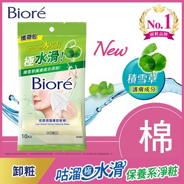 Biore低摩擦護膚卸粧棉攜帶包10片（新舊包裝 隨機出貨）