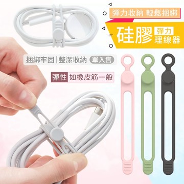 升級版理線器 簡約矽膠繞線器 整線器 矽膠束帶 繞線器 彈性束線帶 整線器 捲線器 集線器 矽膠綁帶 固定繩 綁帶