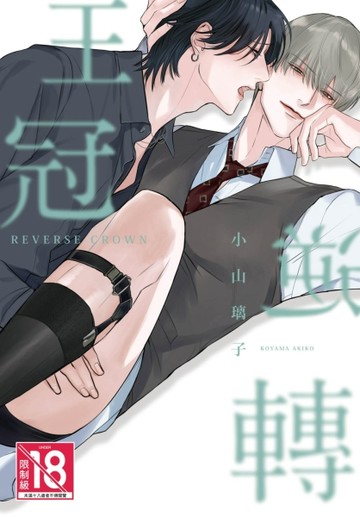 逆轉王冠（全）【二手書_近全新】TAAZE讀冊生活