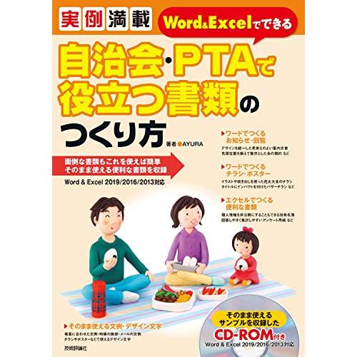 実例満載 Word Excelでできる 自治会・PTAで役立つ書類のつくり方