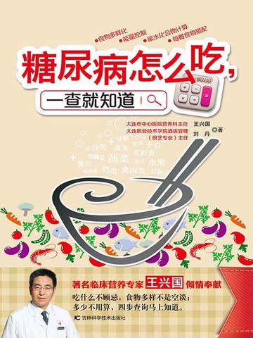【電子書】糖尿病怎么吃，一查就知道