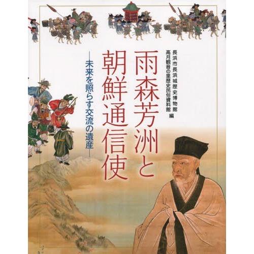 雨森芳洲と朝鮮通信使 未来を照らす交流の遺産