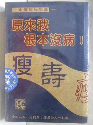 【書寶二手書T3／美容_WWZ】原來我根本沒病!_黎時國