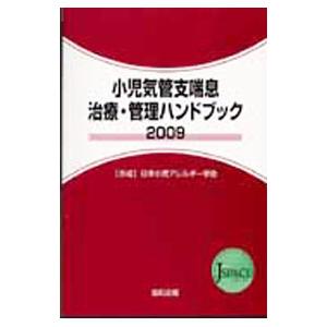 小児気管支喘息治療・管理ハンドブック ２００９／日本小児アレルギー学会