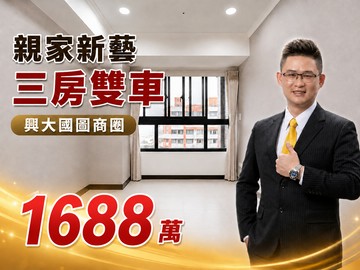 永慶大熊專辦興大親家新藝稀有高樓三房雙車｜台中市南區正氣街