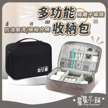 台灣現貨 外出多功能收納包 旅行收納包 防潑水3C電源收納包 充電線收納包 3C防震包 防撞收納袋  配件包 星星小舖