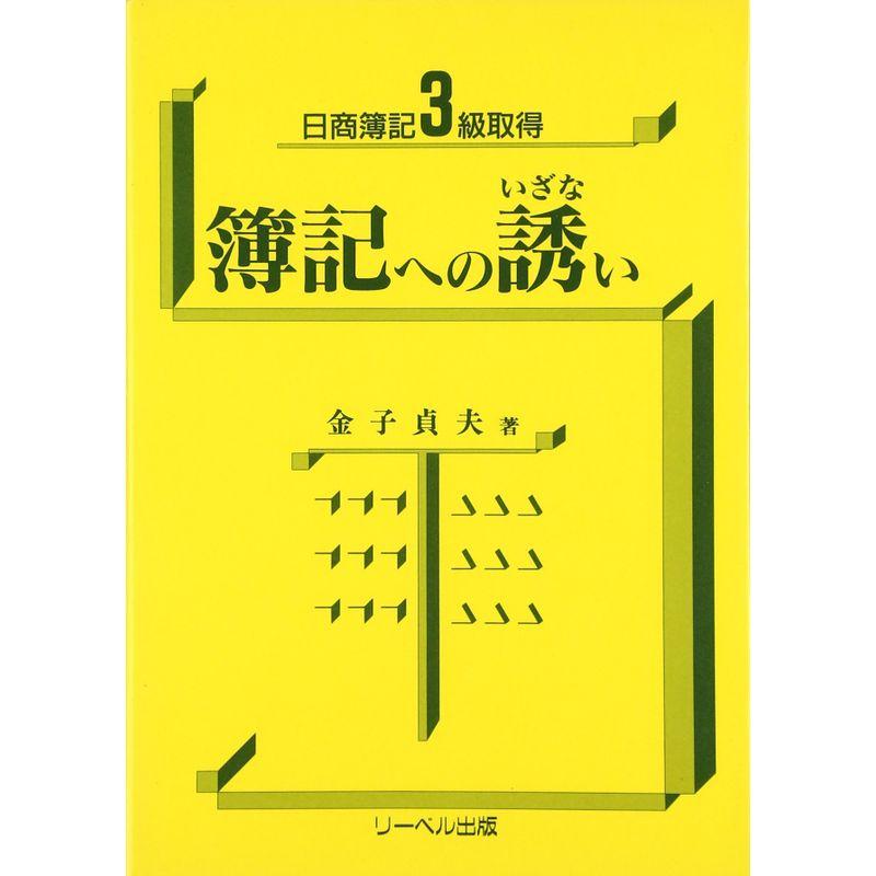 簿記への誘い?日商簿記3級取得