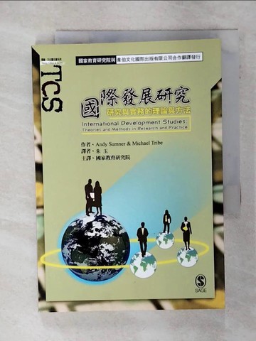 【書寶二手書T5／進修考試_TJT】國際發展研究：研究與實務的理論與方法_ANDY SUMNER AND MICHAEL TRIBE