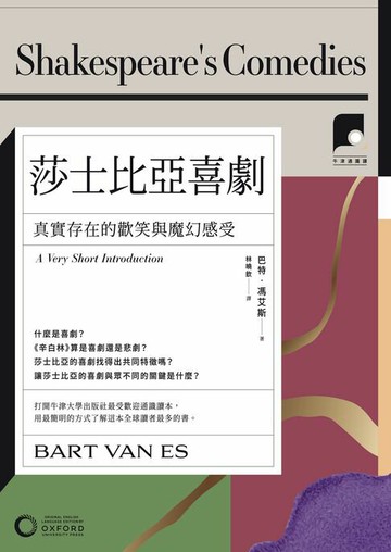 【電子書】【牛津通識課24】莎士比亞喜劇：真實存在的歡笑與魔幻感受