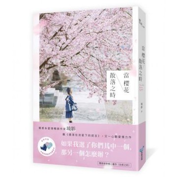 當櫻花散落之時【城邦讀書花園】