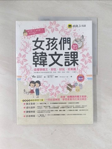 【書寶二手書T1／語言學習_R5M】女孩們的韓文課_翁家祥