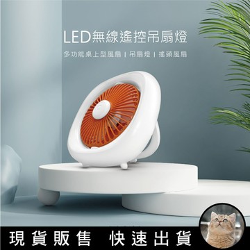 貓｜歐司朗 Neutron LED無線遙控吊扇燈 多功能桌上型風扇 吊扇燈 搖頭風扇 露營風扇 ( 附遙控器 )