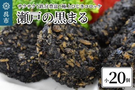 ふるさといやしの村 「瀬戸の黒まる」極上ひじきコロッケ 小20個