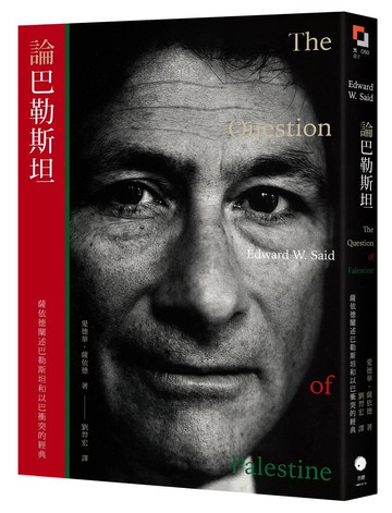 論巴勒斯坦：薩依德闡述巴勒斯坦和以巴衝突的經典【中文版首度面世】