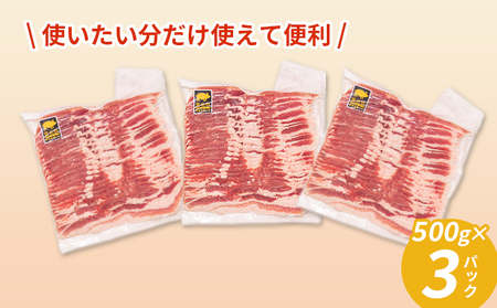 北海道 黄金豚 豚バラ スライス 500g 3パック 計1.5kg 伊達産 三元豚 ブランド豚 豚肉 バラ肉 お肉 小分け 肉料理 鍋料理 炒め物 大矢 オオヤミート 冷凍 送料無料