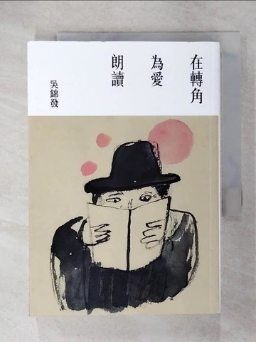 【書寶二手書T7／文學_U3F】在轉角 為愛朗讀_吳錦發