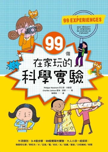 99個在家玩的科學實驗【二手書_良好】TAAZE讀冊生活