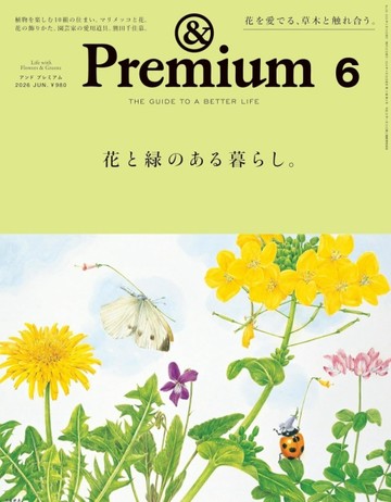 ＆Premium 6月號/2026─花花草草特集