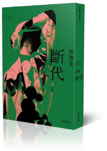 斷代（跨世紀典藏版）【城邦讀書花園】
