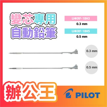 【辦公王】｜現貨供應｜百樂Pilot LHKRF-18H3/18H5 變芯專用自動鉛筆0.3/0.5