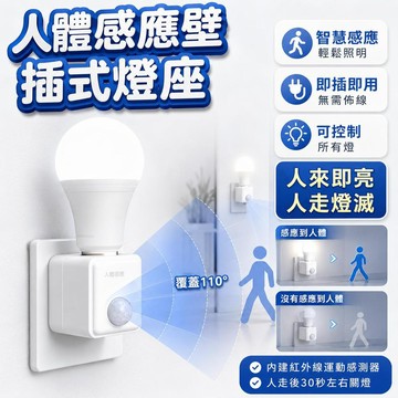【潮流工坊】臺灣發💡 E27紅外線感應插座 感應插座遙控燈座 遙控燈座 無線燈座 智慧燈座 燈座 燈泡座 智能燈座