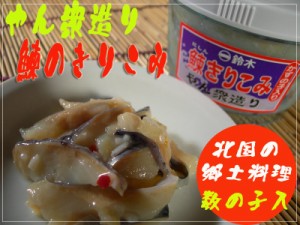 鈴木水産特製  にしん切り込み 