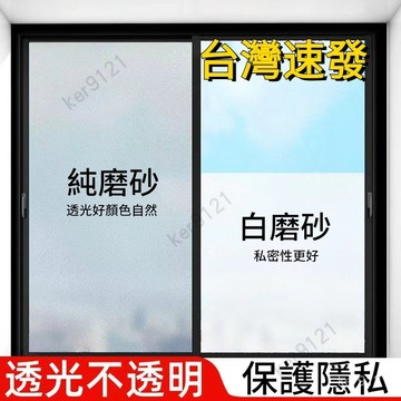 台灣出貨 玻璃貼 靜電貼 玻璃霧面貼紙 靜電玻璃貼 玻璃窗貼 隔熱紙 玻璃貼膜 玻璃貼 窗貼 靜電貼 玻璃貼紙 隔熱紙