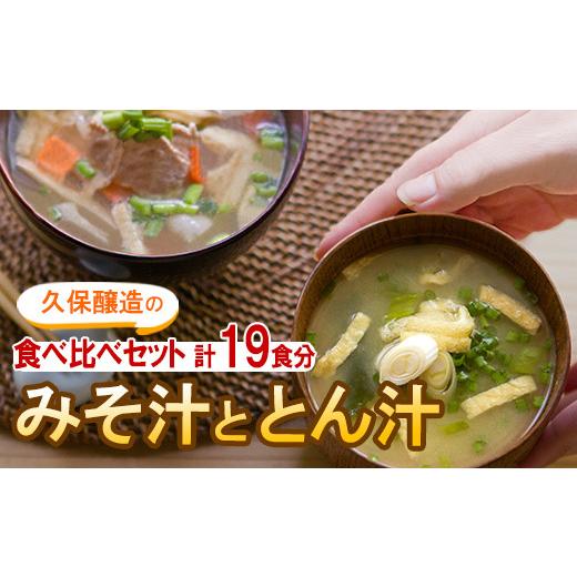 ふるさと納税 鹿児島県 鹿屋市 2000 即席みそ汁10食・即席豚汁9食セット