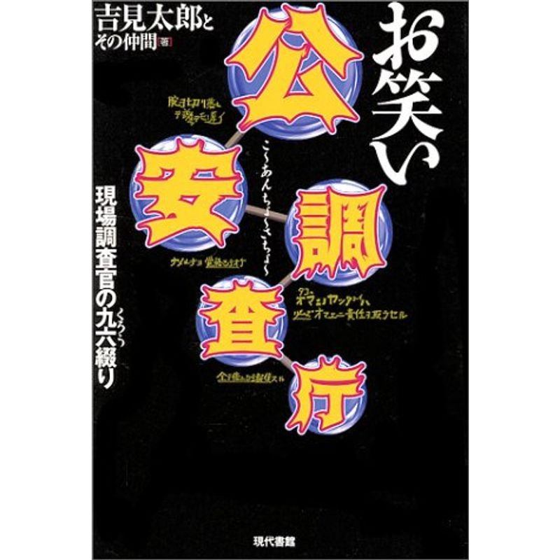 お笑い公安調査庁?現場調査官の九六(くろう)綴り