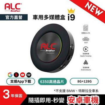 【ALC官方直營】 i9 Carplay 車用多媒體盒 (八核心+128GB) 安卓車機機上盒 (高通6350晶片)