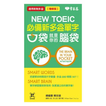 常春藤NEW TOEIC必備新多益單字-口袋就是你的腦袋(TC11N)