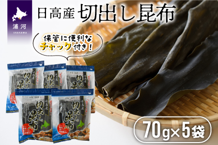 日高産切出し昆布70g×5袋[30-1091]