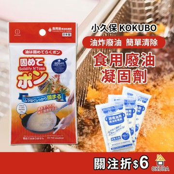【大倉本舖】日本 小久保 食用廢油凝固劑 廢油凝固粉 油固粉 廚房 料理油 廚房廢油 廢油凝固劑 露營廢油 廢油處理包