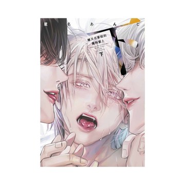 被美食家般的魔物愛上(下)