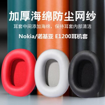 適用于Nokia/諾基亞E1200耳機套頭戴式耳罩e1200耳機海綿套皮套