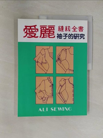 【書寶二手書T1／美工_Y8E】愛麗縫紉全書－袖子的研究_王阿珠