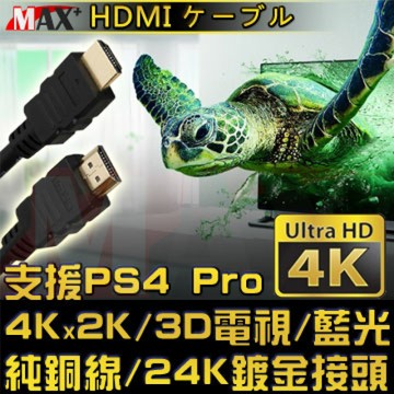 MAX+  HDMI to HDMI 4K超高畫質影音傳輸線 50cm