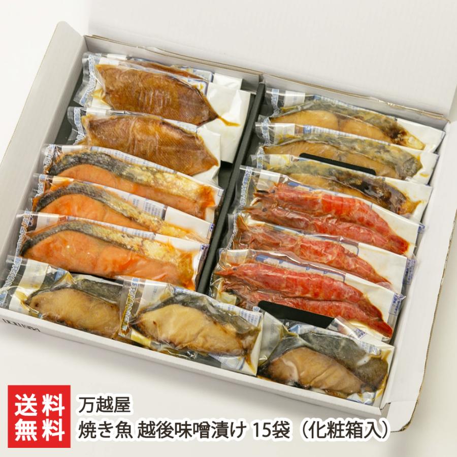 焼き魚 越後味噌漬け 15袋 化粧箱入（銀鮭・銀鱈・赤魚・鰆・海老 各3袋入り） 万越屋 送料無料