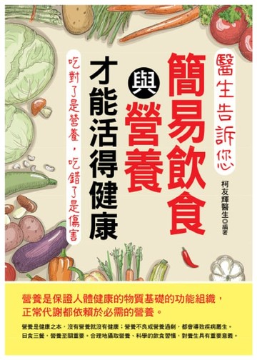 【電子書】醫生告訴您：簡易飲食與營養才能活得健康