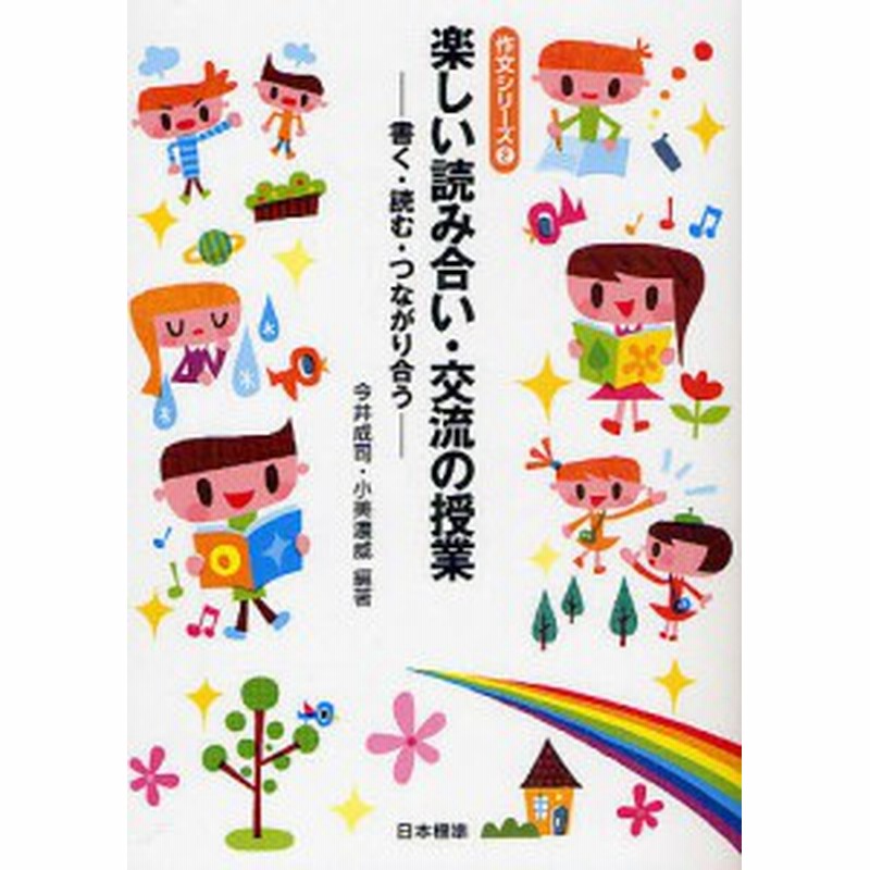 楽しい読み合い 交流の授業 書く 読む つながり合う 今井成司 小美濃威 通販 Lineポイント最大1 0 Get Lineショッピング