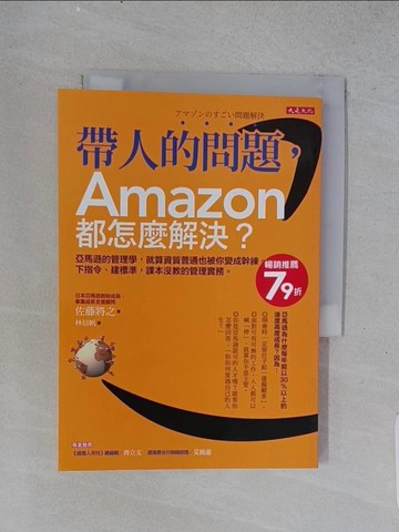 【書寶二手書T1／財經企管_U56】帶人的問題，Amazon都怎麼解決？_佐藤將之,  林信帆