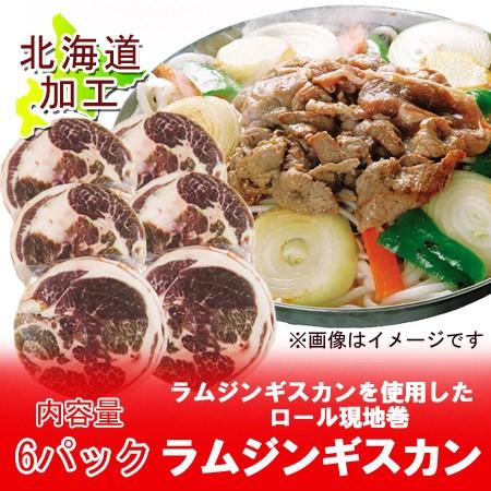 送料無料 ラム肉 ジンギスカン ラムジンギスカン ラムスライス・ラムショルダー 150g×6パック 価格 5000 円 ポッキリ 送料無料