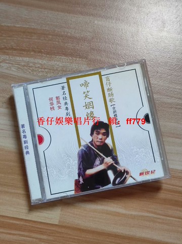 經典老CD《碲笑姻緣盲仔斷腸歌》懷舊金曲 播放流暢 實拍現貨 碟面微花 售出不退 兩張享免運 老歌珍藏 粵語經典