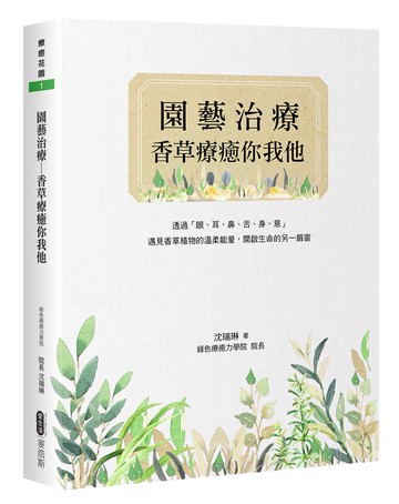 園藝治療：香草療癒你我他